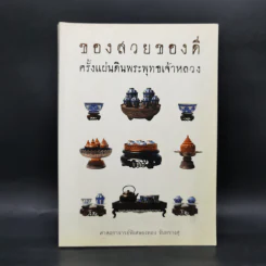 ของสวยของดี ครั้งแผ่นดินพระพุทธเจ้าหลวง รูปที่ 1