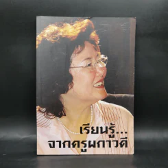 เรียนรู้จากครูผกาวดี รูปที่ 1