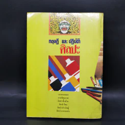 ทฤษฎีและการปฏิบัติศิลปะ - อ.โชดก เก่งเขตรกิจ รูปที่ 2