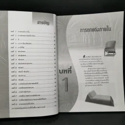 ศิลปะการออกแบบตกแต่งภายใน - กิตติคุณ วัฒนะ จูฑะวิภาต รูปที่ 9