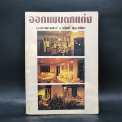 ออกแบบตกแต่ง - รองศาสตราจารย์เสาวนิตย์ แสงวิเชียร รูปที่ 1