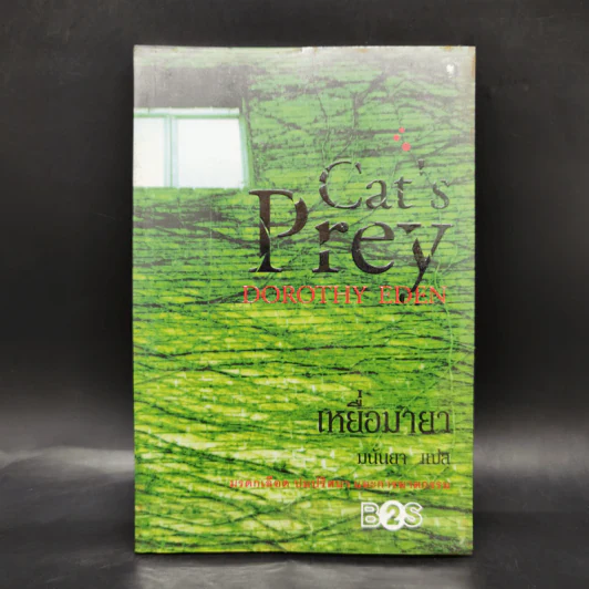 เหยื่อมายา Cat's Prey - มนันยา แปล รูปที่ 1