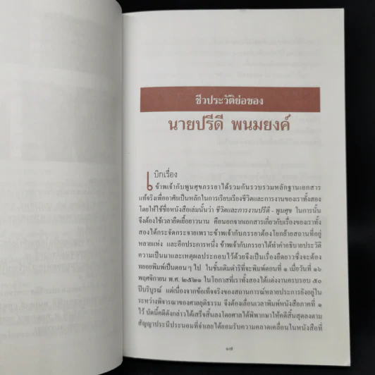 ชีวประวัติย่อของนายปรีดี พนมยงค์ - ปรีดี พนมยงค์ รูปที่ 11