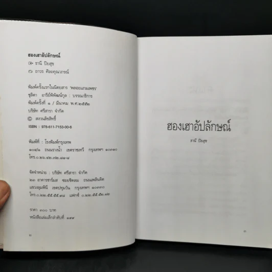 ฮองเฮาอัปลักษณ์ - ธานี ปิยสุข รูปที่ 8