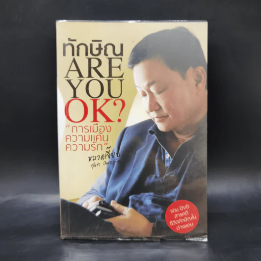 ทักษิณ Are You OK? การเมือง ความแค้น ความรัก - หมวดเจี๊ยบ รูปที่ 1