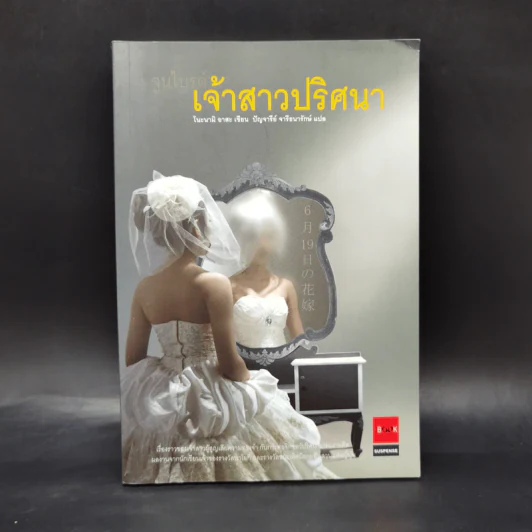 เจ้าสาวปริศนา - โนะนามิ อาสะ รูปที่ 1