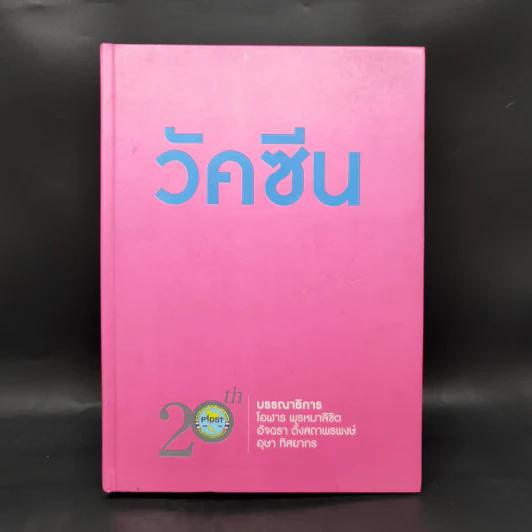 วัคซีน ประวัติความเป็นมาของวัคซีน รูปที่ 1