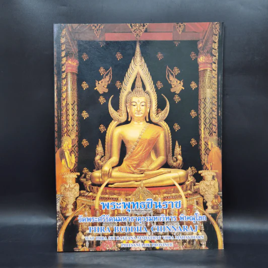 พระพุทธชินราช วัดพระศรีรัตนมหาธาตุวรมหาวิหาร พิษณุโลก รูปที่ 1
