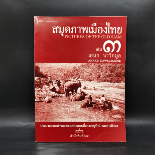 สมุดภาพเมืองไทย เล่ม 3 - เอนก นาวิกมูล รูปที่ 1