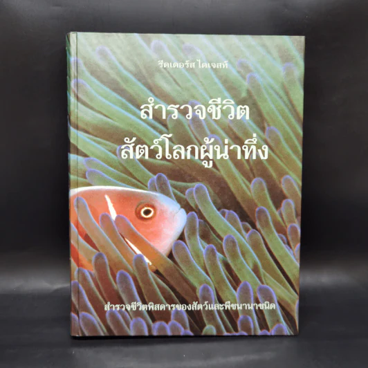 สำรวจชีวิต สัตว์โลกผู้น่าทึ่ง - รีดเดอร์ส ไดเจสท์ รูปที่ 1