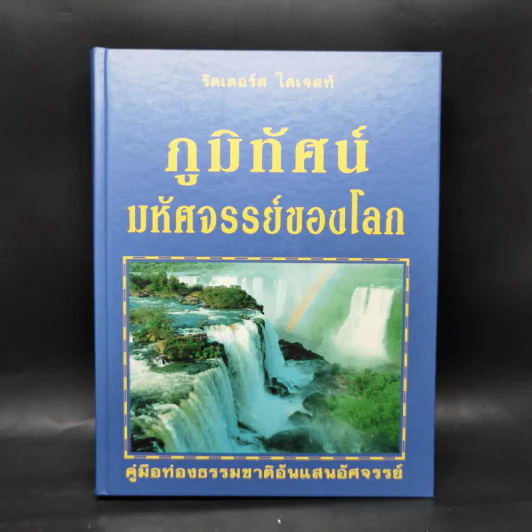 ภูมิทัศน์มหัศจรรย์ของโลก - รีดเดอร์ส ไดเจสท์ รูปที่ 1