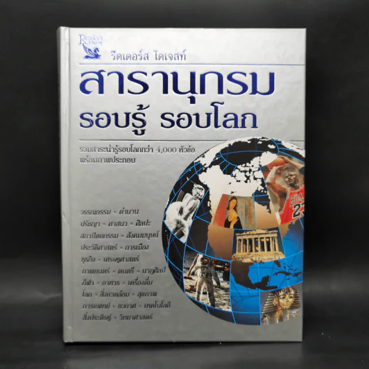 สารานุกรมรอบรู้ รอบโลก - รีดเดอร์ส ไดเจสท์ รูปที่ 1