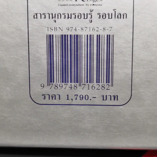 สารานุกรมรอบรู้ รอบโลก - รีดเดอร์ส ไดเจสท์ รูปที่ 13