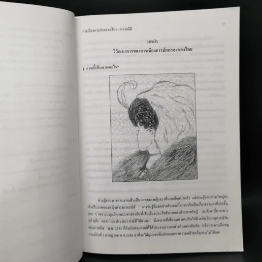 การเมือง การปกครองไทย : หลายมิติ - รองศาสตราจารย์ ดร.โกวิท วงศ์สุรวัฒน์ รูปที่ 10