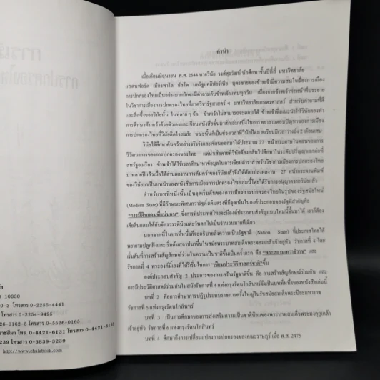การเมือง การปกครองไทย : หลายมิติ - รองศาสตราจารย์ ดร.โกวิท วงศ์สุรวัฒน์ รูปที่ 7
