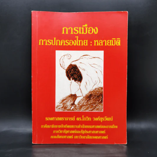 การเมือง การปกครองไทย : หลายมิติ - รองศาสตราจารย์ ดร.โกวิท วงศ์สุรวัฒน์ รูปที่ 1