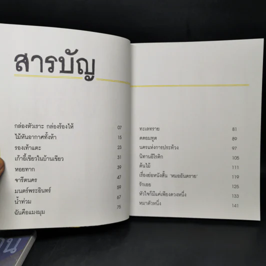 นิทานล้านบรรทัด 1-2 - ประภาส ชลศรานนท์ รูปที่ 12