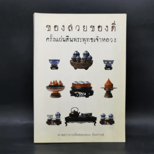 ของสวยของดี ครั้งแผ่นดินพระพุทธเจ้าหลวง รูปที่ 1