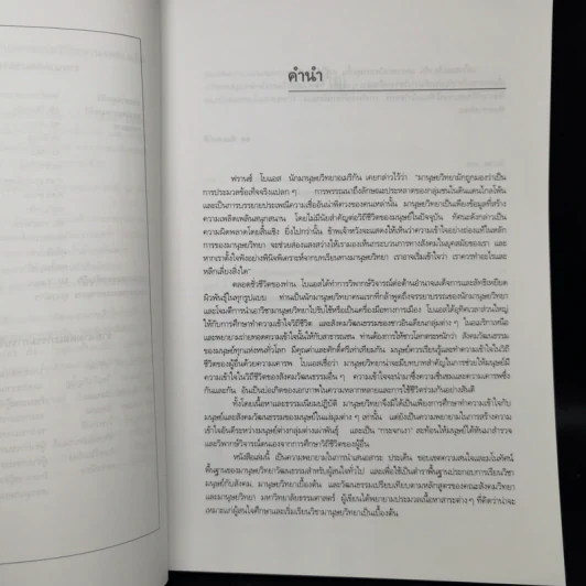 มนุษย์กับวัฒนธรรม - ศ.ดร.ยศ สันตสมบัติ รูปที่ 9