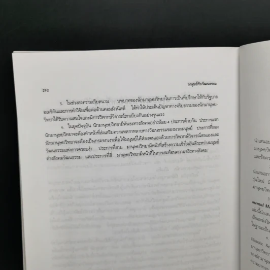 มนุษย์กับวัฒนธรรม - ศ.ดร.ยศ สันตสมบัติ รูปที่ 12