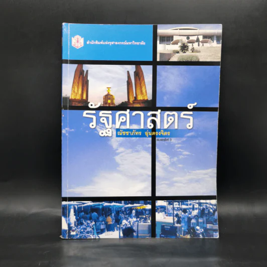 รัฐศาสตร์ - ณัชชาภัทร อุ่นตรงจิตร รูปที่ 1