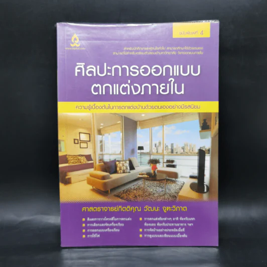 ศิลปะการออกแบบตกแต่งภายใน - กิตติคุณ วัฒนะ จูฑะวิภาต รูปที่ 1