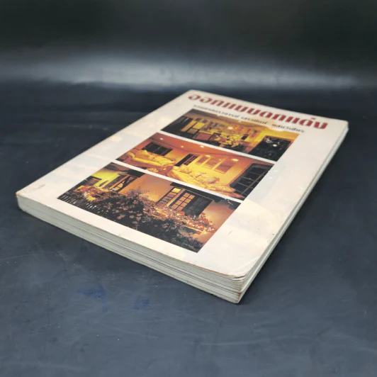 ออกแบบตกแต่ง - รองศาสตราจารย์เสาวนิตย์ แสงวิเชียร รูปที่ 7
