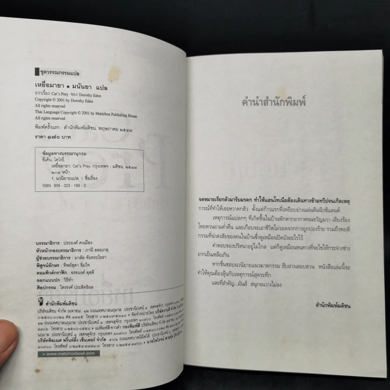 เหยื่อมายา Cat's Prey - มนันยา แปล รูปที่ 8