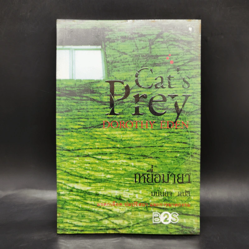 เหยื่อมายา Cat's Prey - มนันยา แปล รูปที่ 1