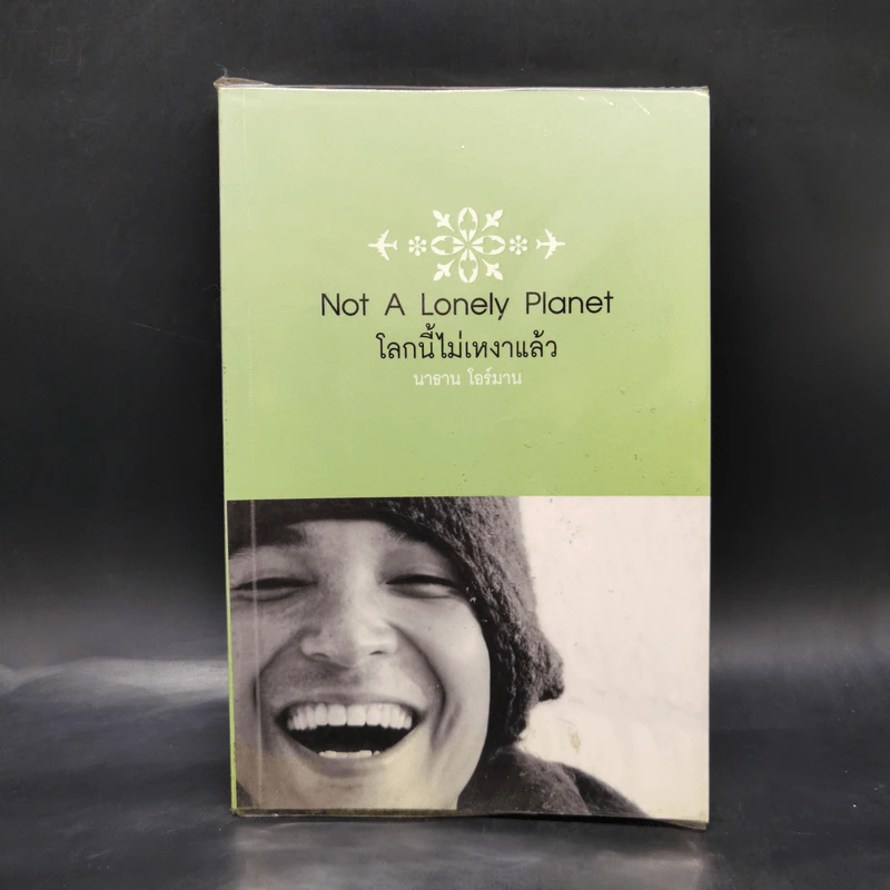โลกนี้ไม่เหงาแล้ว Not A Lonely Planet - นาธาน โอร์มาน รูปที่ 1