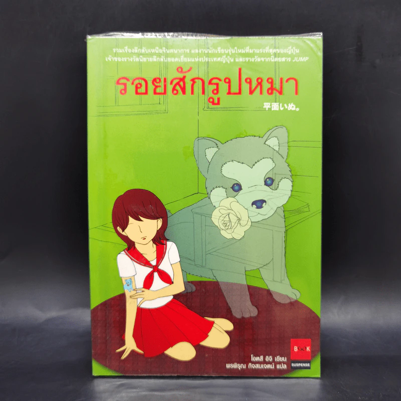 รอยสักรูปหมา - โอตสึ อิจิ รูปที่ 1