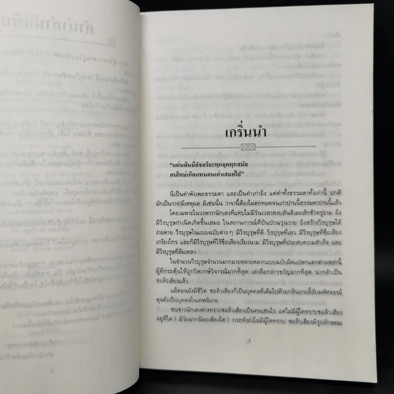 ราศีดอกท้อ - โก้วเล้ง, ว.ณ เมืองลุง รูปที่ 9