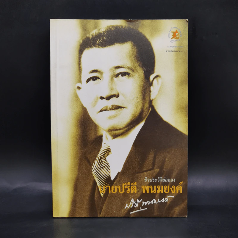 ชีวประวัติย่อของนายปรีดี พนมยงค์ - ปรีดี พนมยงค์ รูปที่ 1