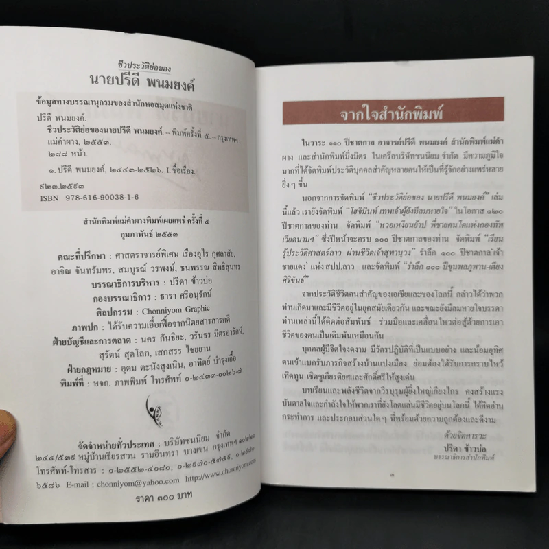 ชีวประวัติย่อของนายปรีดี พนมยงค์ - ปรีดี พนมยงค์ รูปที่ 8
