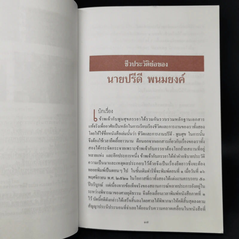 ชีวประวัติย่อของนายปรีดี พนมยงค์ - ปรีดี พนมยงค์ รูปที่ 11