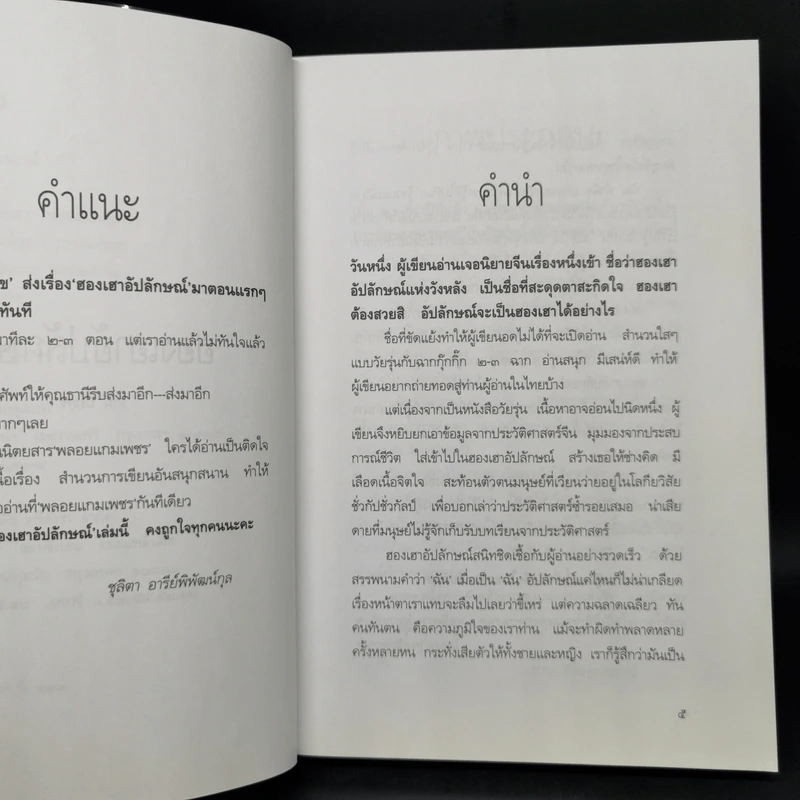ฮองเฮาอัปลักษณ์ - ธานี ปิยสุข รูปที่ 9