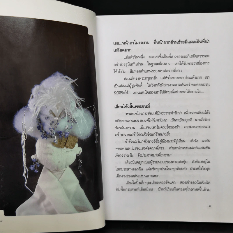 ฮองเฮาอัปลักษณ์ - ธานี ปิยสุข รูปที่ 10