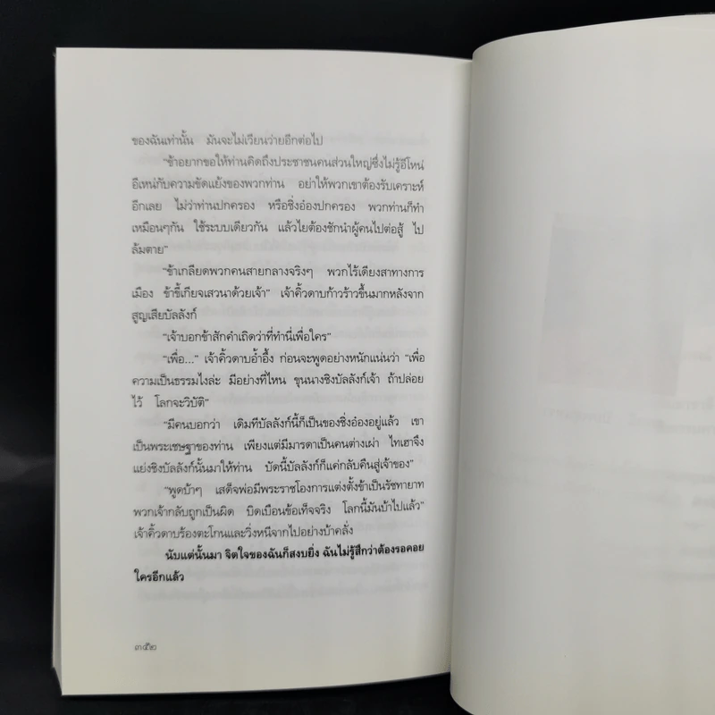 ฮองเฮาอัปลักษณ์ - ธานี ปิยสุข รูปที่ 11
