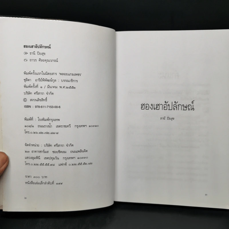ฮองเฮาอัปลักษณ์ - ธานี ปิยสุข รูปที่ 8