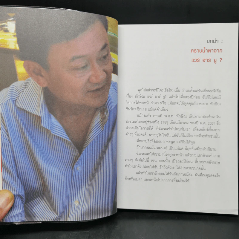 ทักษิณ Are You OK? การเมือง ความแค้น ความรัก - หมวดเจี๊ยบ รูปที่ 10
