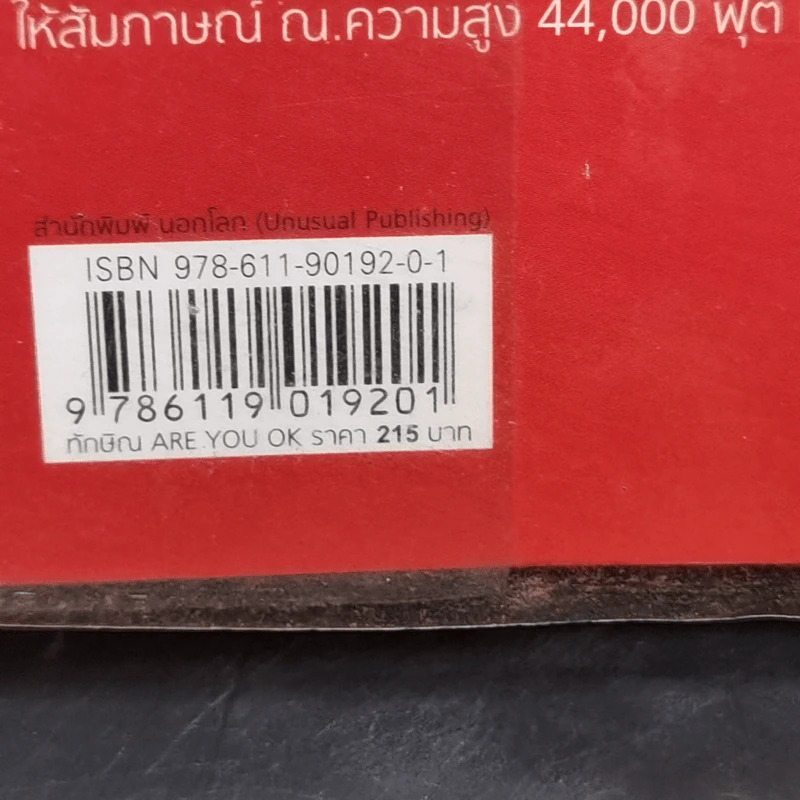 ทักษิณ Are You OK? การเมือง ความแค้น ความรัก - หมวดเจี๊ยบ รูปที่ 12