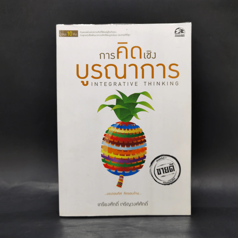 การคิดเชิงบูรณาการ Integrative Thinking - เกรียงศักดิ์ เจริญวงศ์ศักดิ์ รูปที่ 1