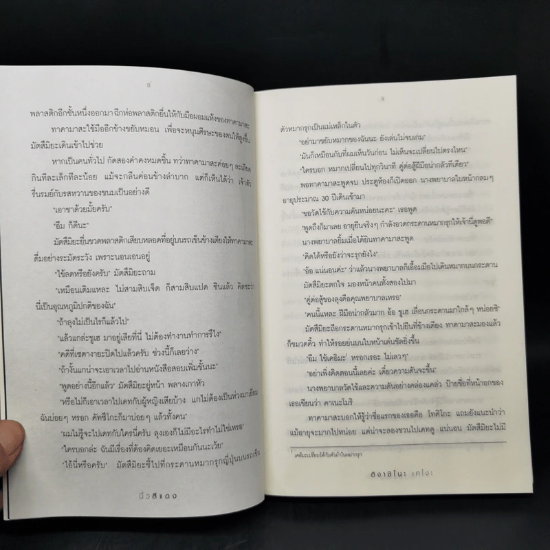 นิ้วสีแดง - ฮิงาชิโนะ เคโงะ รูปที่ 9