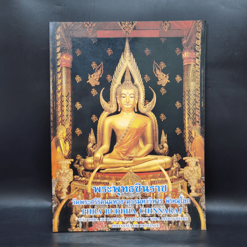 พระพุทธชินราช วัดพระศรีรัตนมหาธาตุวรมหาวิหาร พิษณุโลก รูปที่ 1