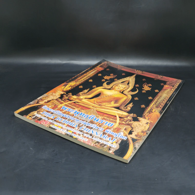 พระพุทธชินราช วัดพระศรีรัตนมหาธาตุวรมหาวิหาร พิษณุโลก รูปที่ 7