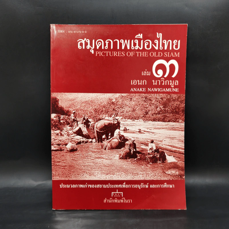 สมุดภาพเมืองไทย เล่ม 3 - เอนก นาวิกมูล รูปที่ 1