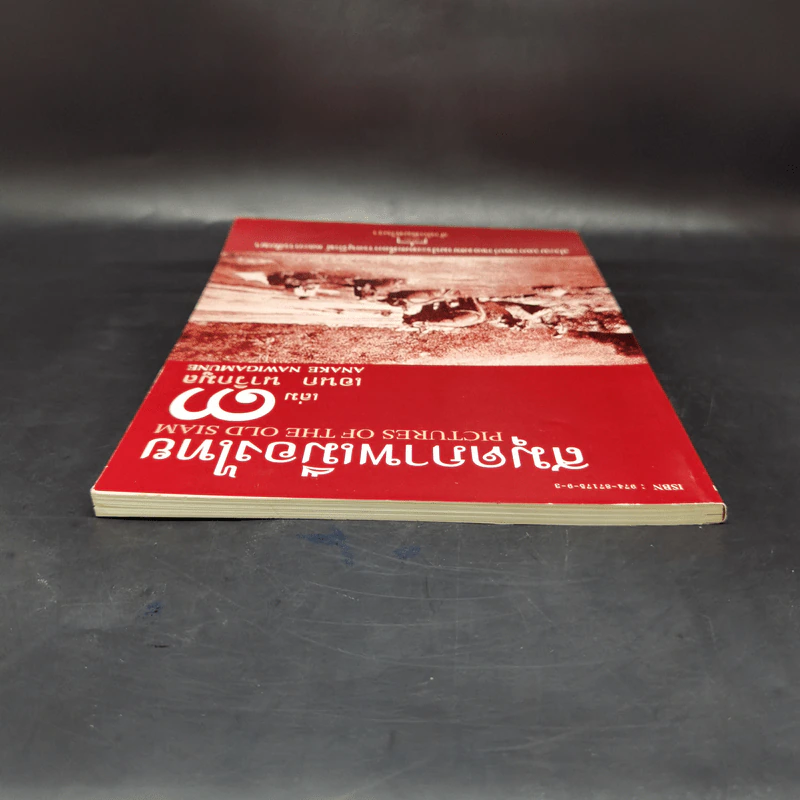 สมุดภาพเมืองไทย เล่ม 3 - เอนก นาวิกมูล รูปที่ 6