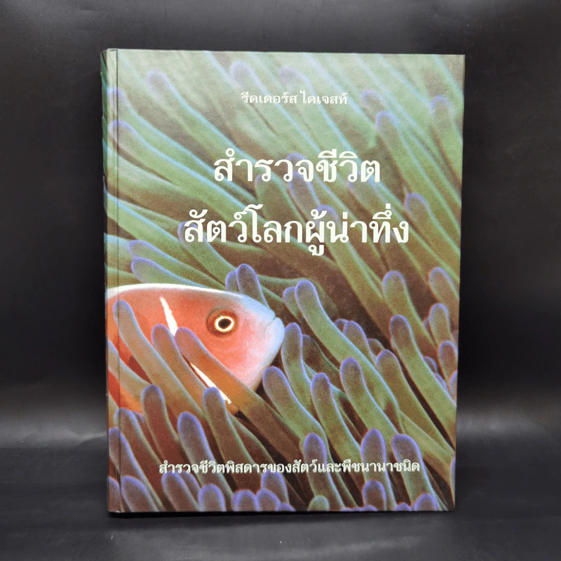 สำรวจชีวิต สัตว์โลกผู้น่าทึ่ง - รีดเดอร์ส ไดเจสท์ รูปที่ 1