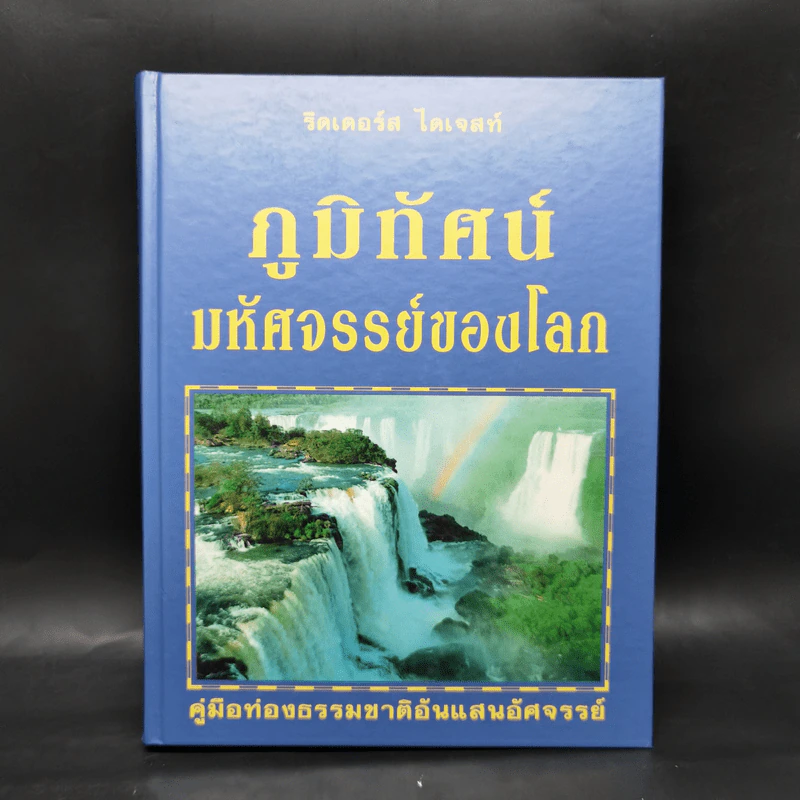 ภูมิทัศน์มหัศจรรย์ของโลก - รีดเดอร์ส ไดเจสท์ รูปที่ 1