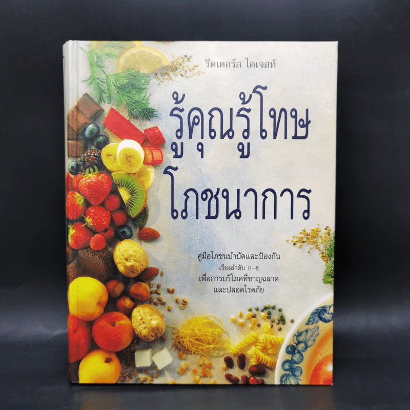 รู้คุณรู้โทษ โภชนาการ - รีดเดอร์ส ไดเจสท์ รูปที่ 1